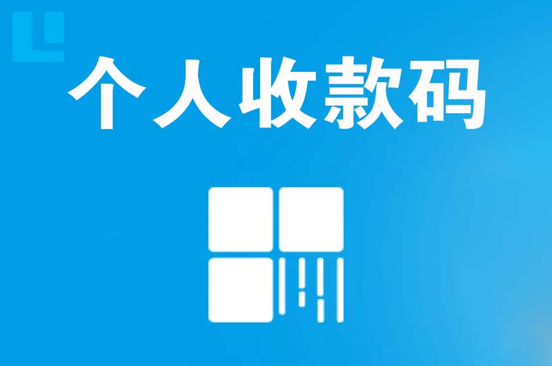 达日拉卡拉个人收款码