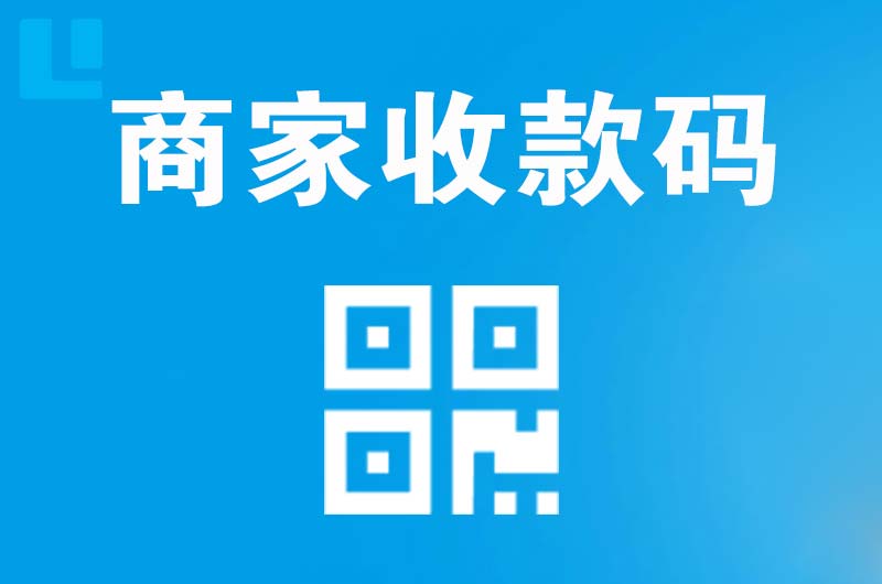 达日拉卡拉商家收款码