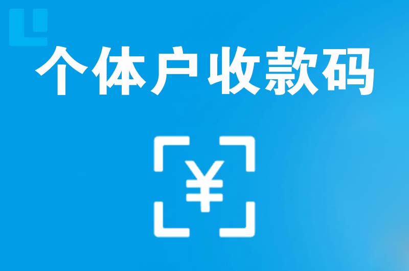 达日拉卡拉个体户收款码