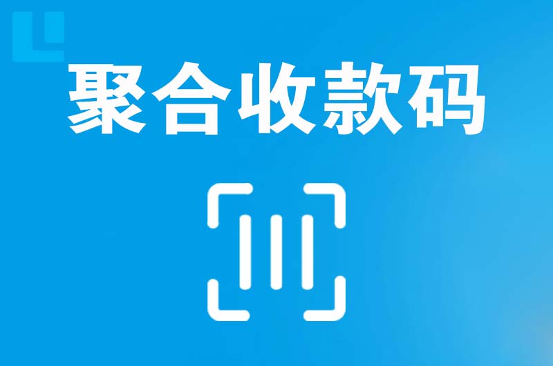 达日拉卡拉聚合收款码